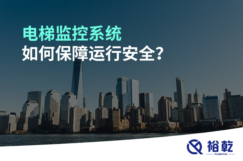 電梯監(jiān)控系統(tǒng)如何保障運行安全？