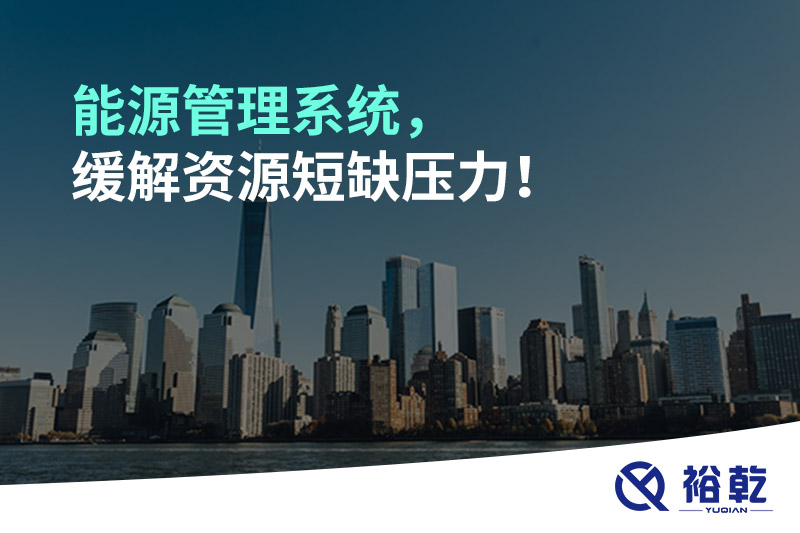 能源管理系統(tǒng)，緩解資源短缺壓力！