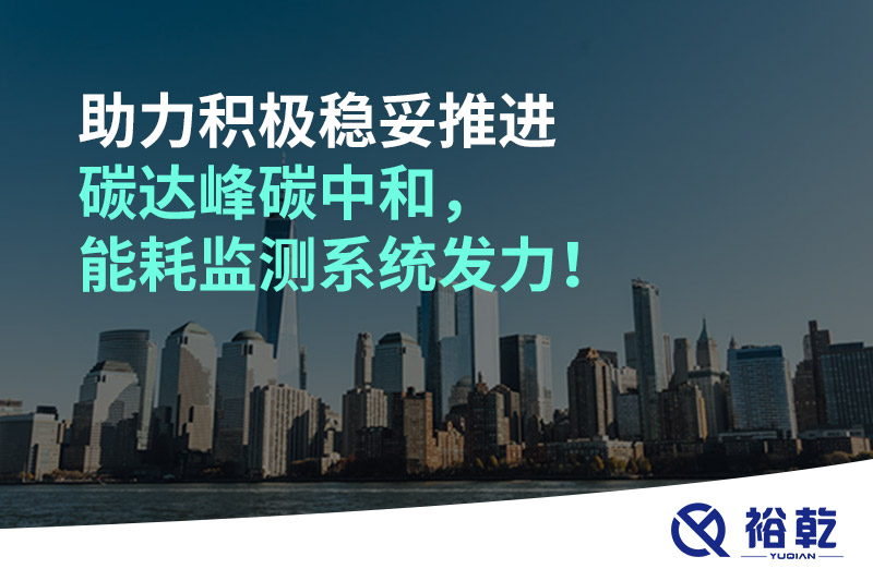 助力積極穩(wěn)妥推進(jìn)碳達(dá)峰碳中和，能耗監(jiān)測(cè)系統(tǒng)發(fā)力！