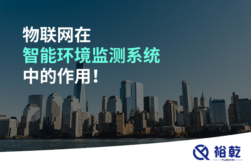 物聯(lián)網(wǎng)在智能環(huán)境監(jiān)測系統(tǒng)中的作用！