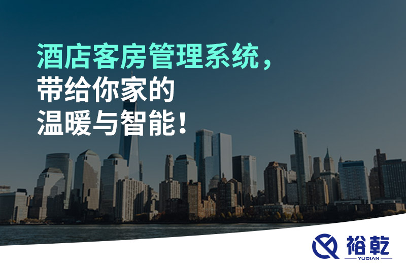 酒店客房管理系統(tǒng)，帶給你家的溫暖與智能！