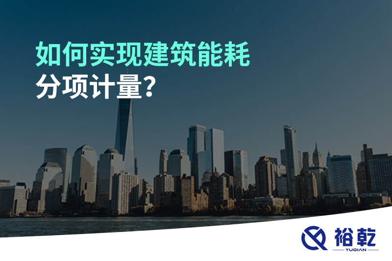 如何實(shí)現(xiàn)建筑能耗分項(xiàng)計(jì)量？能源監(jiān)測管理系統(tǒng)有哪些作用?