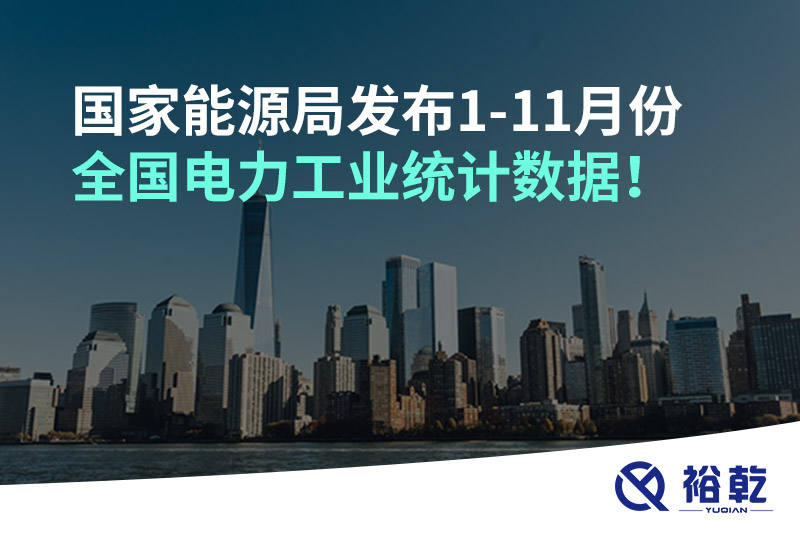 國(guó)家能源局發(fā)布1-11月份全國(guó)電力工業(yè)統(tǒng)計(jì)數(shù)據(jù)！