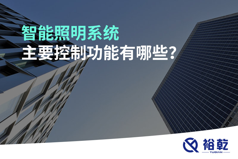 智能照明系統(tǒng)主要控制功能有哪些？