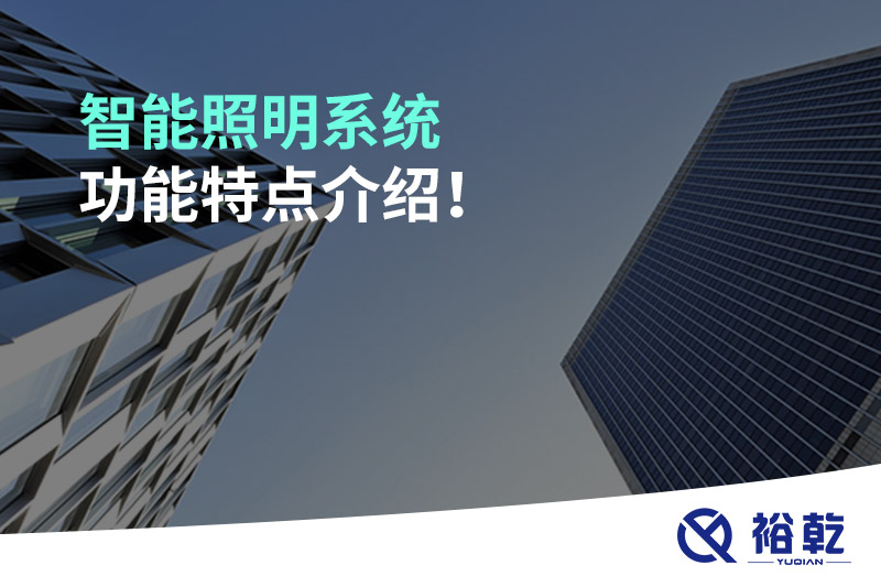 智能照明系統(tǒng)功能特點(diǎn)介紹！