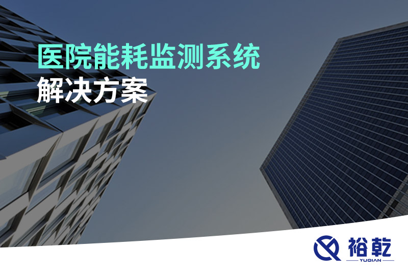 醫(yī)院能耗監(jiān)測(cè)系統(tǒng)解決方案！