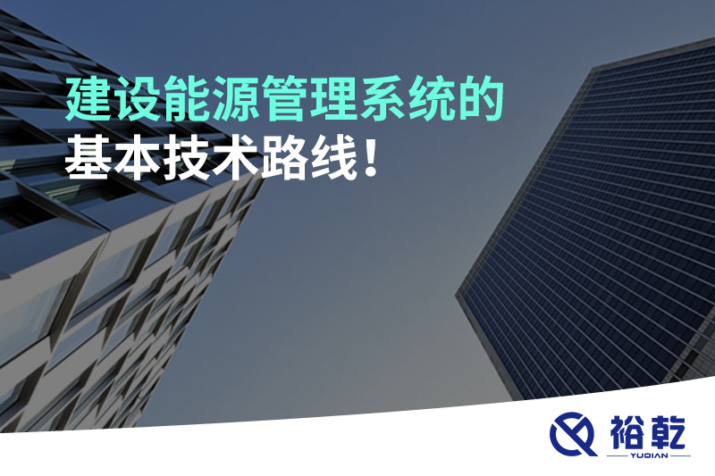 建設(shè)能源管理系統(tǒng)的基本技術(shù)路線！