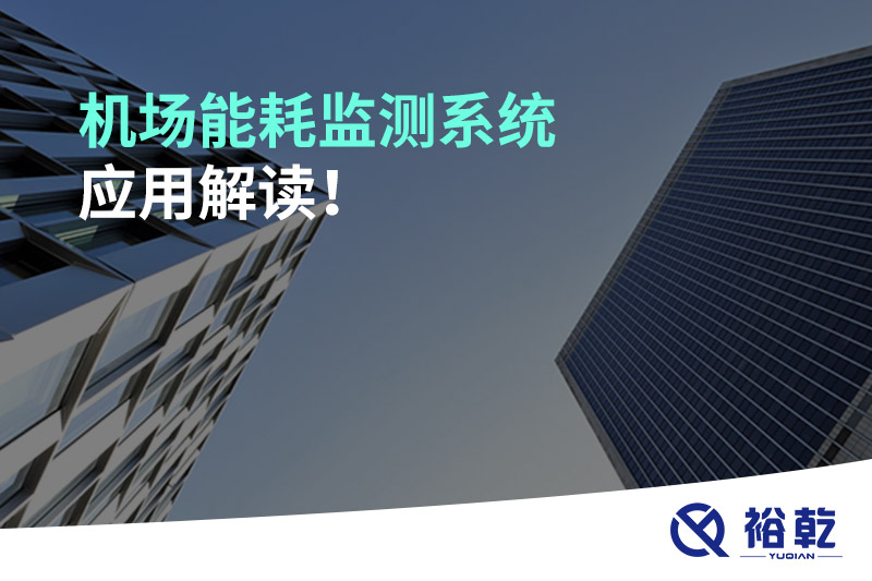 機(jī)場(chǎng)能耗監(jiān)測(cè)系統(tǒng)應(yīng)用解讀！