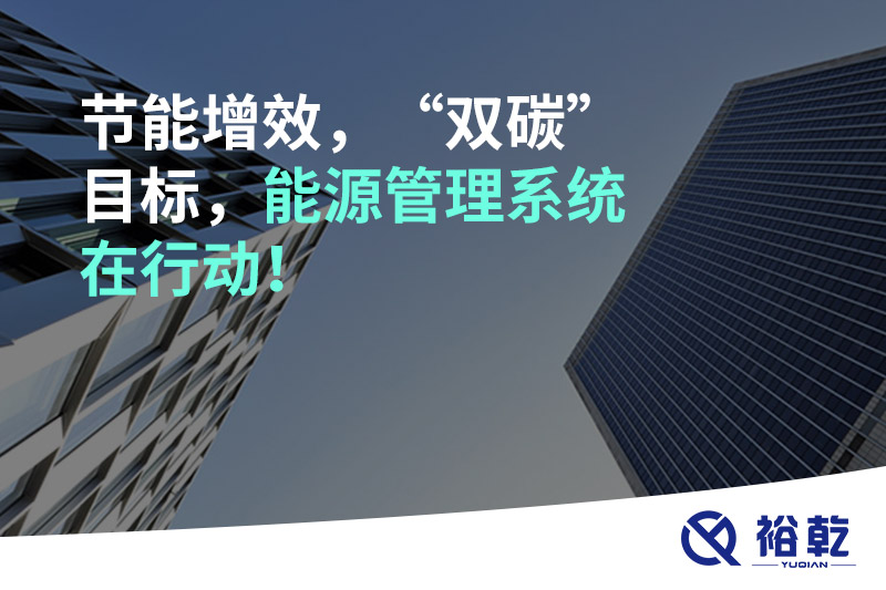 節(jié)能增效，“雙碳”目標(biāo)，能源管理系統(tǒng)在行動(dòng)！