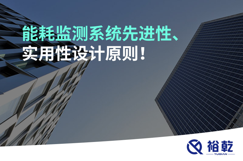 能耗監(jiān)測(cè)系統(tǒng)先進(jìn)性、實(shí)用性設(shè)計(jì)原則！