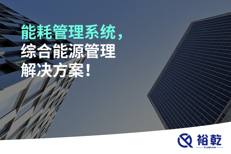 能耗管理系統(tǒng)，綜合能源管理解決方案！