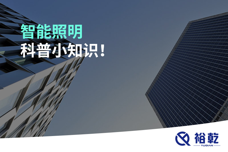 智能照明科普小知識(shí)！