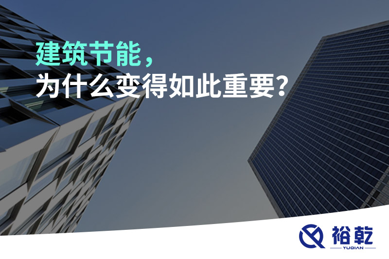 建筑節(jié)能，為什么變得如此重要？