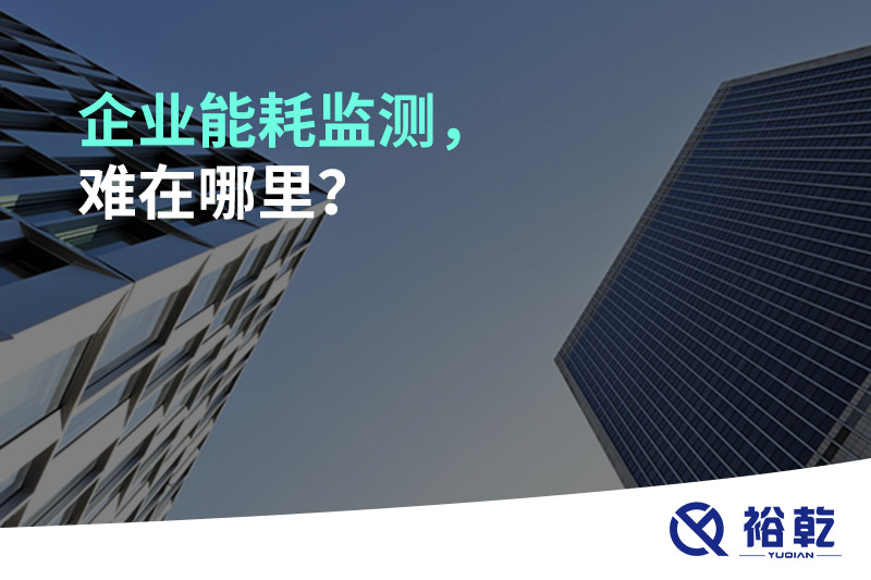 企業(yè)能耗監(jiān)測(cè)，難在哪里？
