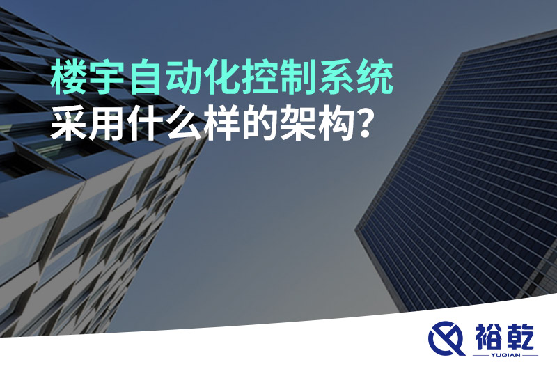 樓宇自動化控制系統(tǒng)采用什么樣的架構(gòu)？