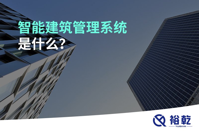 智能建筑管理系統(tǒng)是什么？