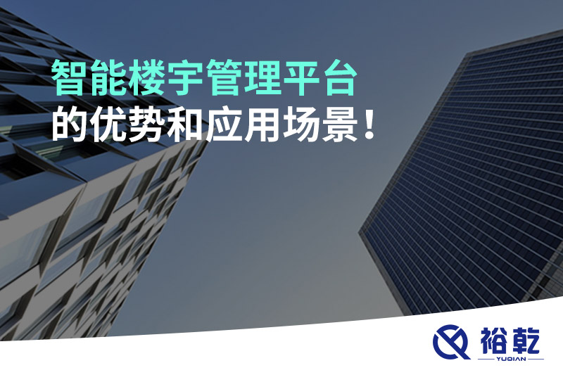 智能樓宇管理平臺的優(yōu)勢和應(yīng)用場景！