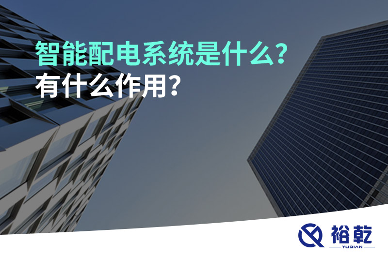 智能配電系統(tǒng)是什么？有什么作用？