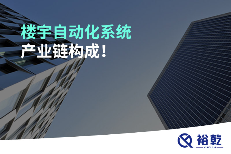 樓宇自動(dòng)化系統(tǒng)產(chǎn)業(yè)鏈構(gòu)成！