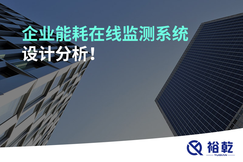 企業(yè)能耗在線監(jiān)測系統(tǒng)設(shè)計(jì)分析！