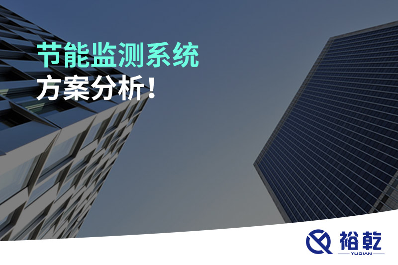 節(jié)能監(jiān)測(cè)系統(tǒng)方案分析！
