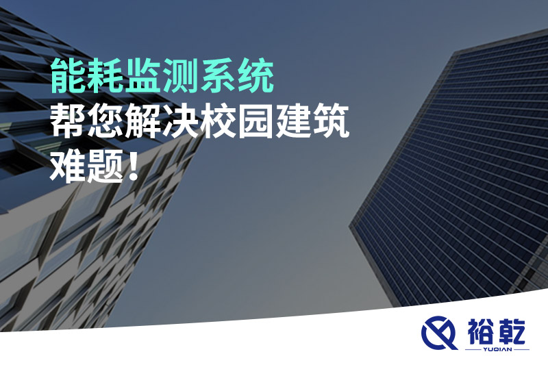 能耗監(jiān)測(cè)系統(tǒng)幫您解決校園建筑難題！