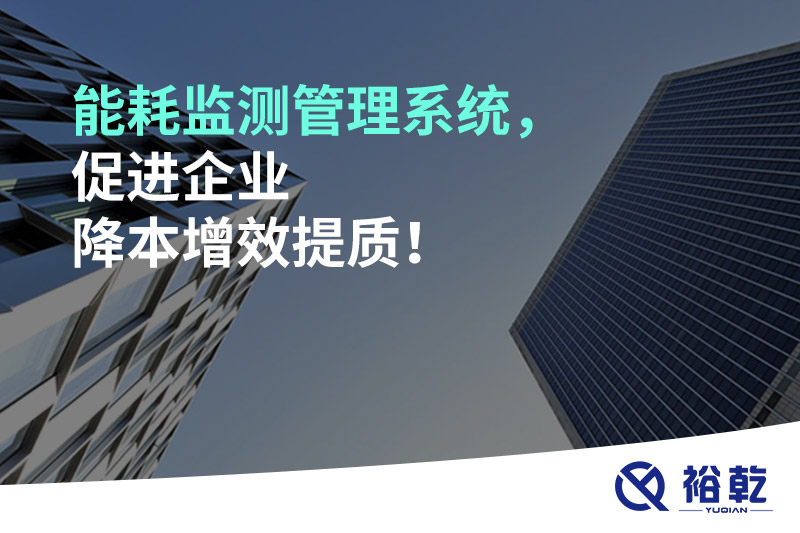 能耗監(jiān)測管理系統(tǒng)，促進企業(yè)降本增效提質(zhì)！