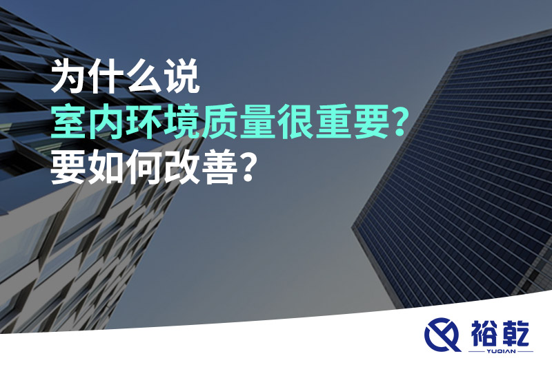為什么說室內(nèi)環(huán)境質(zhì)量很重要？要如何改善？