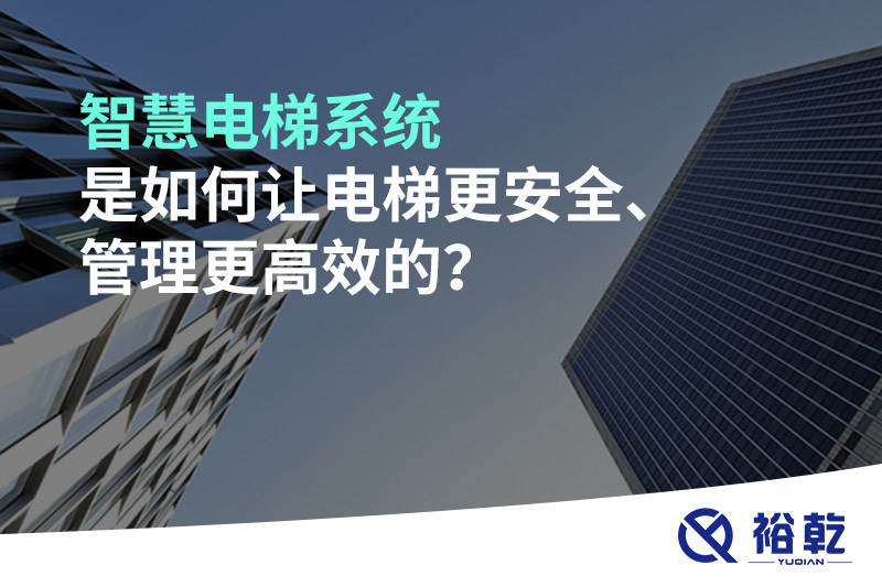 智慧電梯系統(tǒng)是如何讓電梯更安全、管理更高效的？