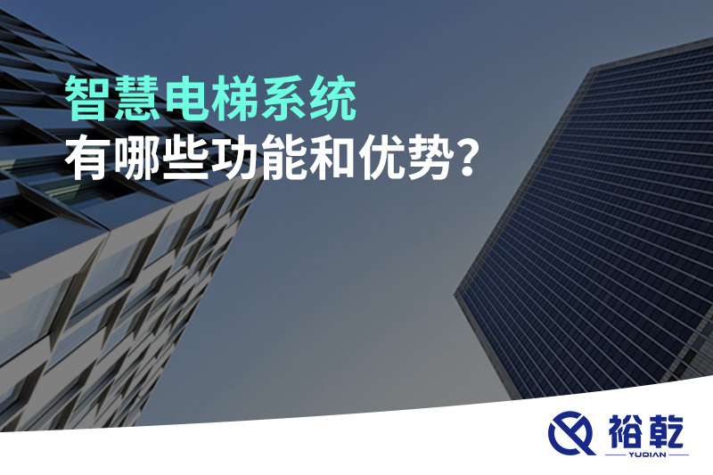 智慧電梯系統(tǒng)有哪些功能和優(yōu)勢？