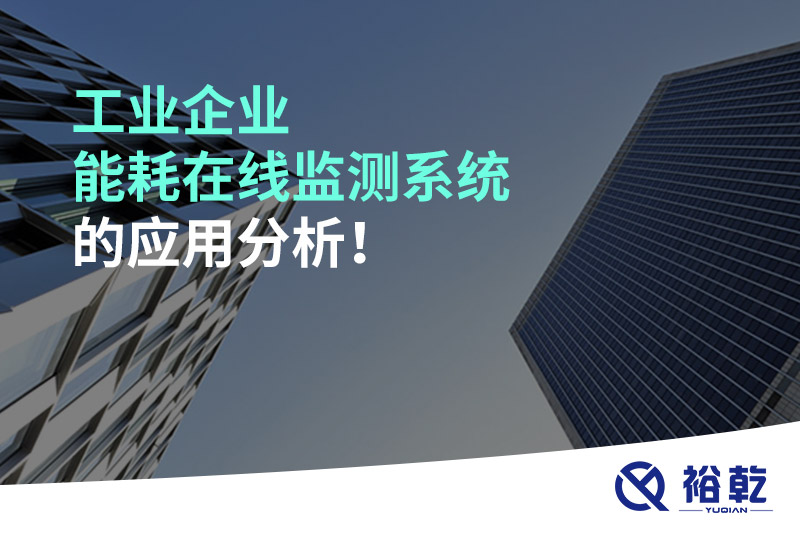 工業(yè)企業(yè)能耗在線監(jiān)測系統(tǒng)的應(yīng)用分析！