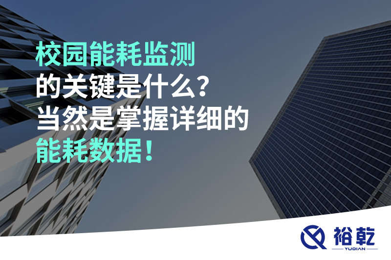 校園能耗監(jiān)測的關(guān)鍵是什么？當(dāng)然是掌握詳細(xì)的能耗數(shù)據(jù)！