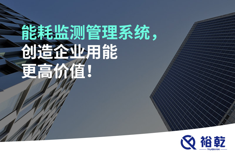 能耗監(jiān)測管理系統(tǒng)，創(chuàng)造企業(yè)用能更高價值！
