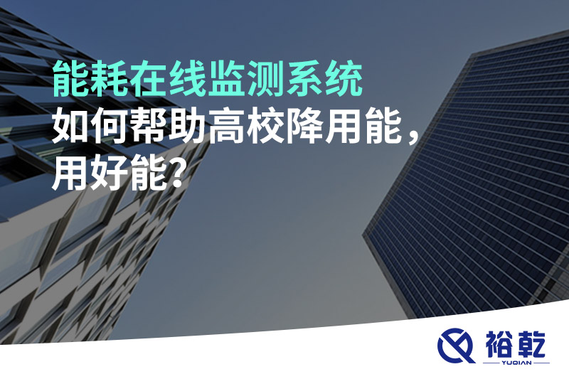 能耗在線監(jiān)測系統(tǒng)如何幫助高校降用能，用好能？