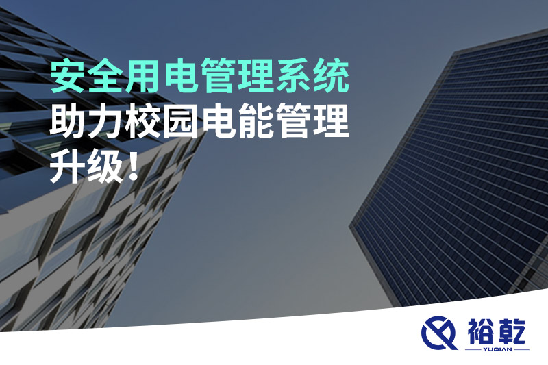 安全用電管理系統(tǒng)助力校園電能管理升級！