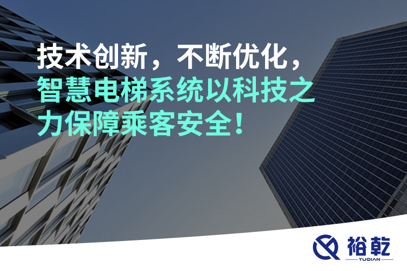 技術(shù)創(chuàng)新，不斷優(yōu)化，智慧電梯系統(tǒng)以科技之力保障乘客安全！