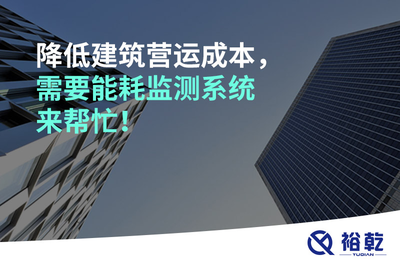 降低建筑營(yíng)運(yùn)成本，需要能耗監(jiān)測(cè)系統(tǒng)來(lái)幫忙！