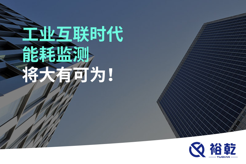 工業(yè)互聯(lián)時(shí)代能耗監(jiān)測(cè)將大有可為！