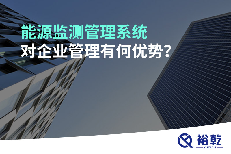 能源監(jiān)測(cè)管理系統(tǒng)對(duì)企業(yè)管理有何優(yōu)勢(shì)？