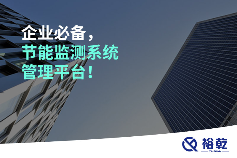 企業(yè)必備，節(jié)能監(jiān)測(cè)系統(tǒng)管理平臺(tái)！