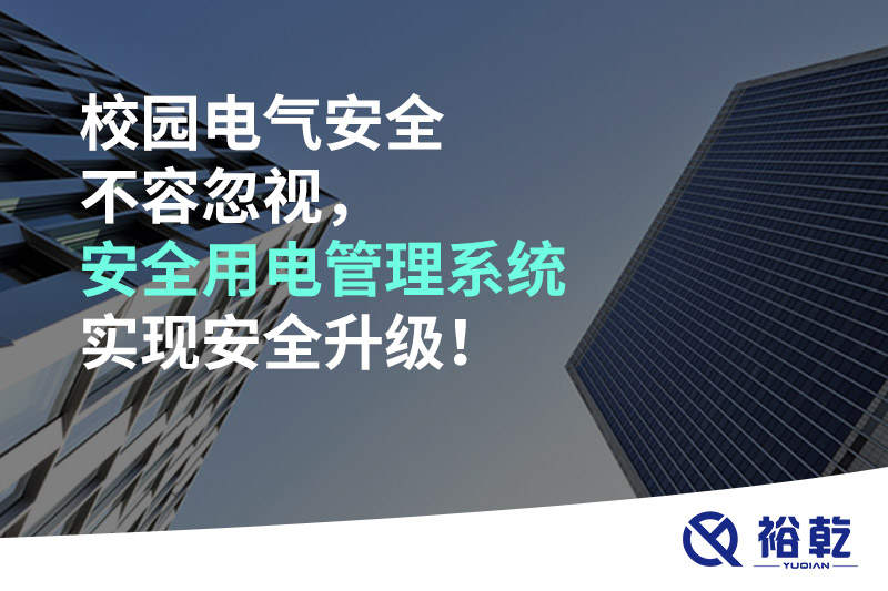 校園電氣安全不容忽視，安全用電管理系統(tǒng)實現(xiàn)安全升級！