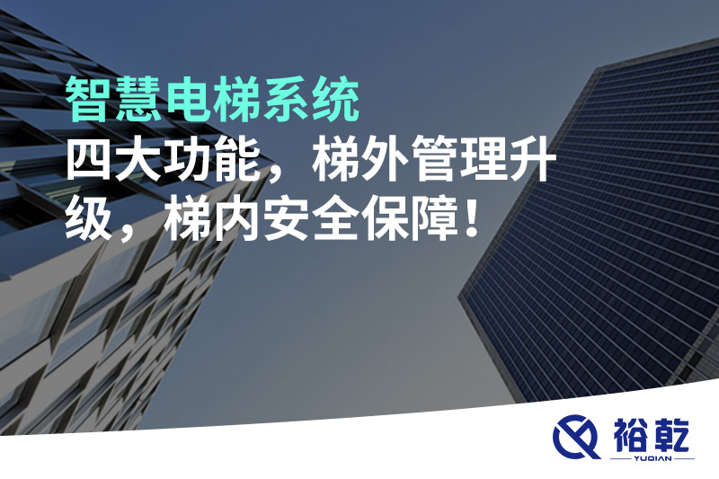 智慧電梯系統(tǒng)四大功能，梯外管理升級，梯內(nèi)安全保障！