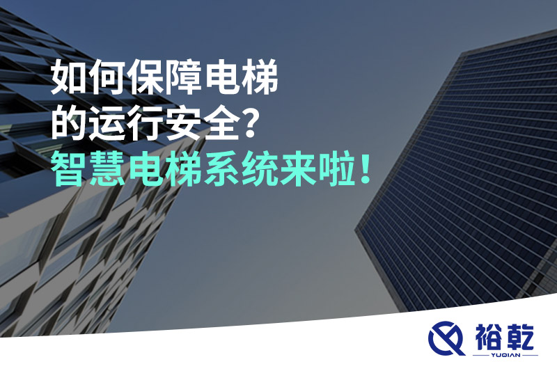 如何保障電梯的運行安全？智慧電梯系統(tǒng)來啦！