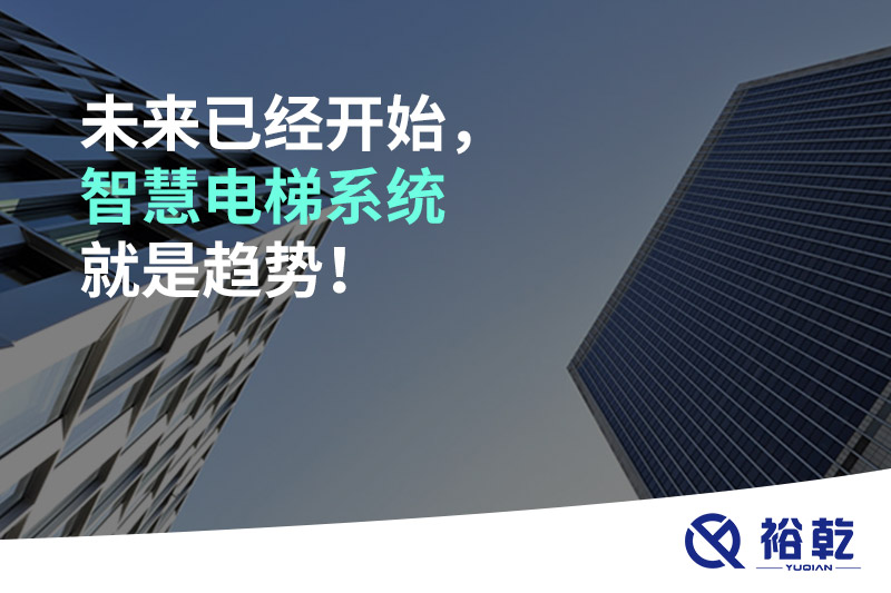 未來已經(jīng)開始，智慧電梯系統(tǒng)就是趨勢！