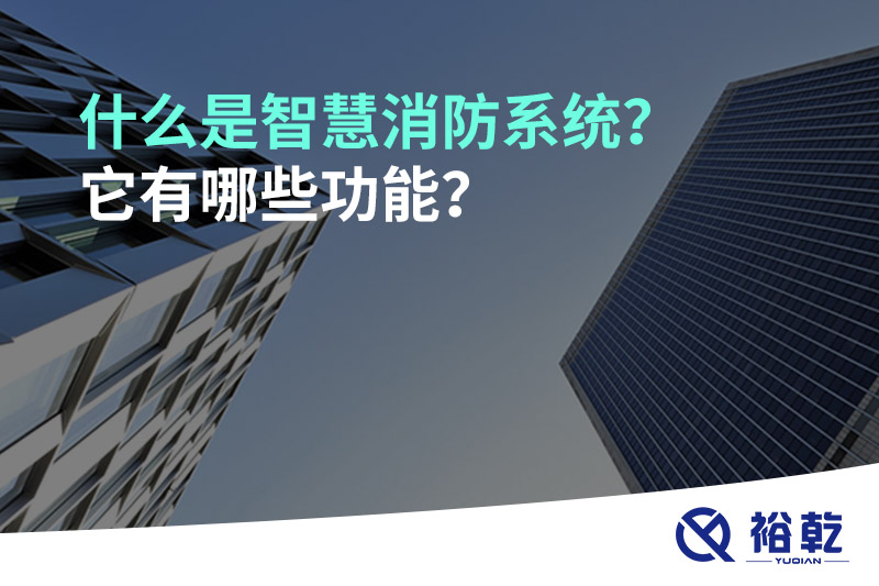 什么是智慧消防系統(tǒng)？它有哪些功能？
