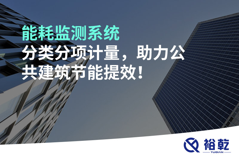 能耗監(jiān)測系統(tǒng)分類分項計量，助力公共建筑節(jié)能提效！