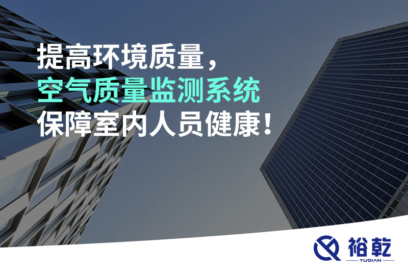 提高環(huán)境質(zhì)量，空氣質(zhì)量監(jiān)測系統(tǒng)保障室內(nèi)人員健康！
