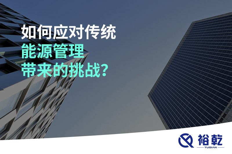 如何應(yīng)對(duì)傳統(tǒng)能源管理帶來(lái)的挑戰(zhàn)？