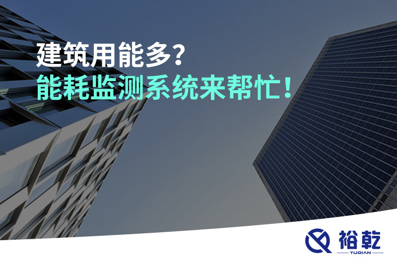 建筑用能多？能耗監(jiān)測(cè)系統(tǒng)來(lái)幫忙！