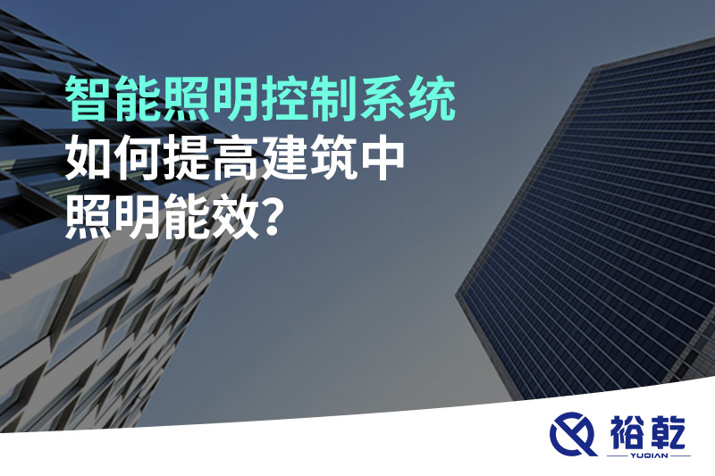 智能照明控制系統(tǒng)如何提高建筑中照明能效？